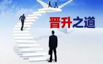 晋级岗位申请书6篇