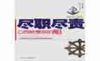 履职尽责述职报告7篇