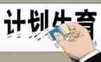 2023年计生协工作计划优秀7篇