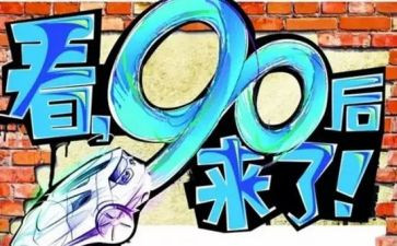 关于九零后的作文6篇