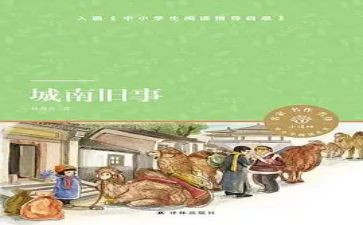 读了城南旧事心得体会优质8篇