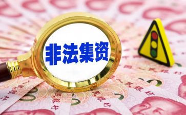 非法集资宣传活动方案8篇