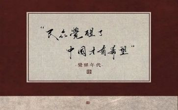 观《觉醒年代》心得体会6篇