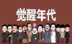 觉醒年代观后感1000字8篇