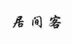 建筑工程居间合同7篇