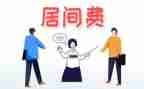 居间服务费合同6篇