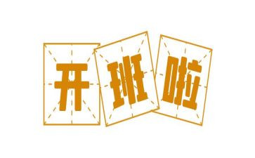 开班仪式致辞稿7篇