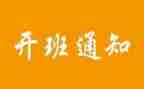 在开班仪式上的讲话稿8篇