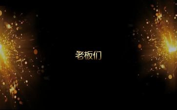 公司演讲稿开场白范文6篇