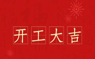 开工大吉讲话稿5篇