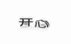 关于开心的事作文模板5篇