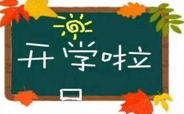 关于开学教育心得体会6篇