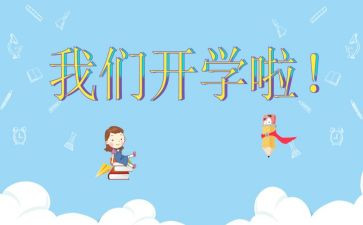 开学初校长讲话稿精选6篇