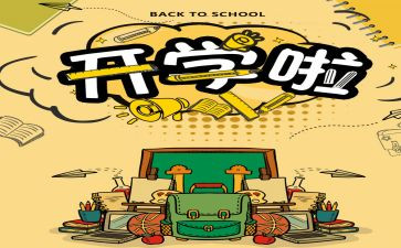 开学日作文精选8篇