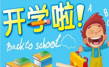 开学日作文最新7篇