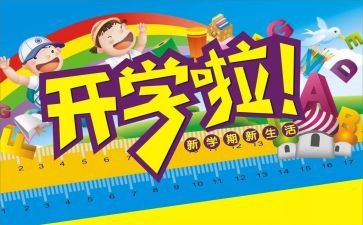 开学为题的演讲稿7篇