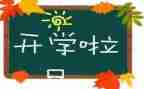 开学初安全教育教案推荐7篇