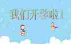 开学班会心得体会5篇