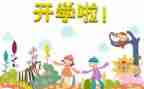 开学教育的心得体会500字7篇