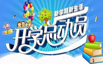 开学季工作总结通用7篇