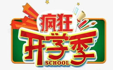 开学季工作总结最新8篇