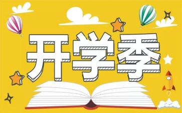 关于开学季的演讲稿精选6篇