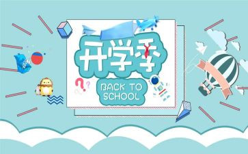 关于开学季的演讲稿7篇