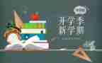 幼儿园开学季活动策划7篇