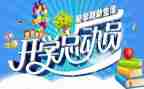 开学季工作总结通用7篇