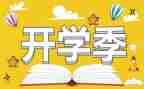关于开学季的演讲稿精选6篇