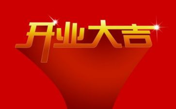 公司开业庆典活动策划6篇