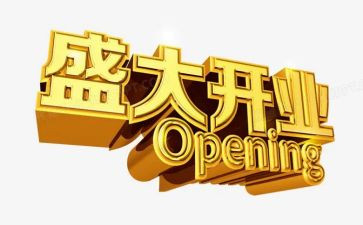 开业仪式领导讲话稿8篇