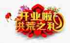2024年开业致辞稿精选5篇