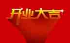公司开业庆典活动策划6篇