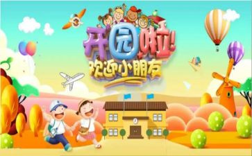 幼儿园开园讲话稿最新8篇