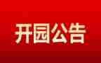 开园活动方案6篇