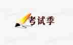 考试前的感想作文优秀6篇