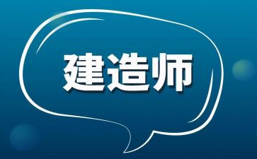 考一建的心得体会8篇