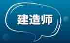 考一建的心得体会8篇