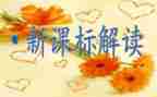 小学数学课标学习心得体会8篇