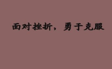 克服困难的作文7篇
