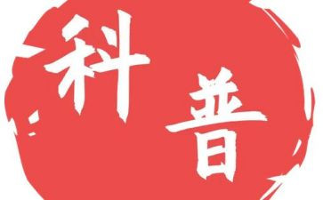 科普活动的心得体会7篇