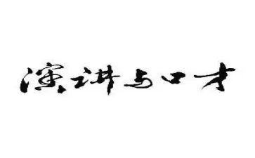 口才演讲心得推荐8篇