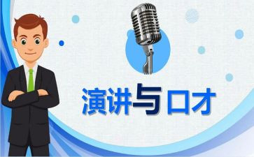 口才演讲心得精选8篇