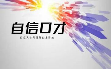 口才演讲心得优质6篇