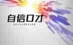 口才演讲心得优质6篇