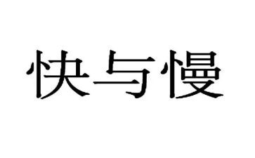 快与慢优秀作文模板7篇