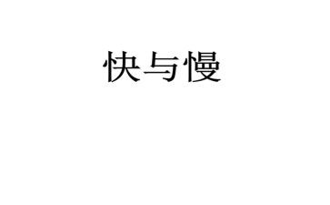 作文快与慢800字最新5篇