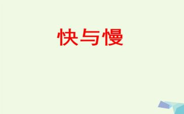 快与慢优秀作文推荐7篇