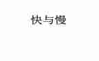 作文快与慢800字精选6篇